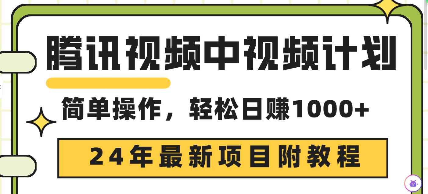 腾讯视频中视频计划，24年最新项目 三天起号日入1000+原创玩法不违规不封号-2Y资源网