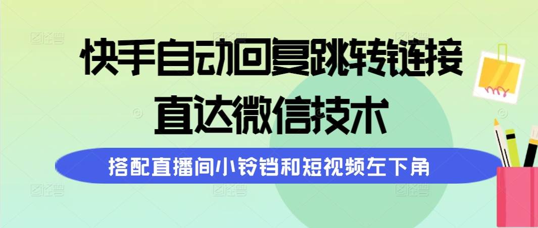 快手自动回复跳转链接，直达微信技术，搭配直播间小铃铛和短视频左下角-2Y资源网