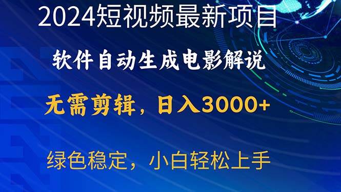 2024短视频项目，软件自动生成电影解说，日入3000+，小白轻松上手-2Y资源网