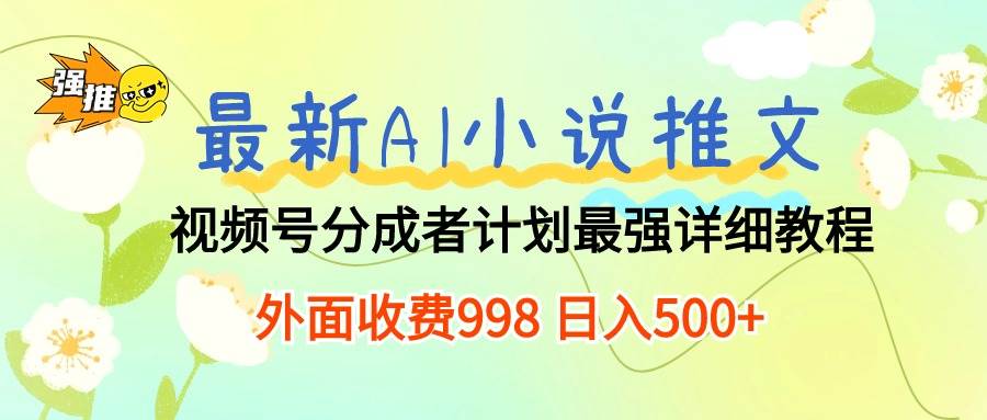 最新AI小说推文视频号分成计划 最强详细教程  日入500+-2Y资源网