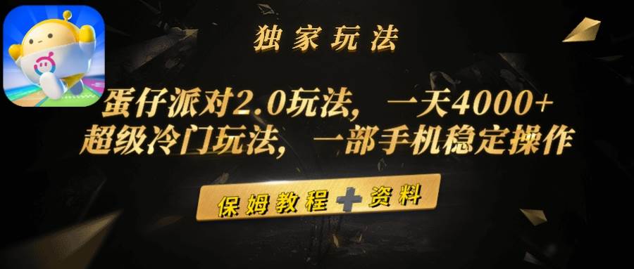 蛋仔派对2.0玩法，一天4000+，超级冷门玩法，一部手机稳定操作-2Y资源网