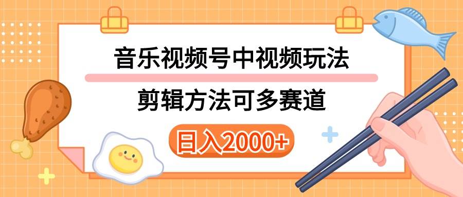 多种玩法音乐中视频和视频号玩法，讲解技术可多赛道。详细教程+附带素…-2Y资源网