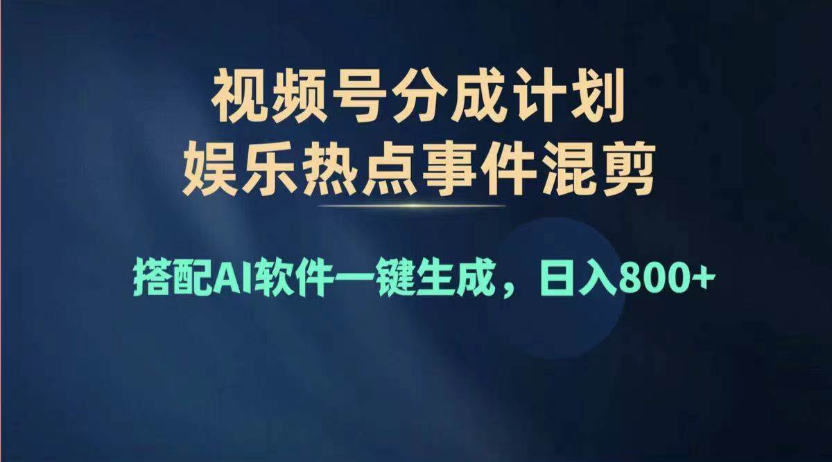 2024年度视频号赚钱大赛道，单日变现1000+，多劳多得，复制粘贴100%过…-2Y资源网