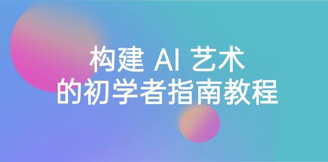 Stable Diffusion 101：构建 AI 艺术的初学者指南教程-16节课-中英字幕-2Y资源网