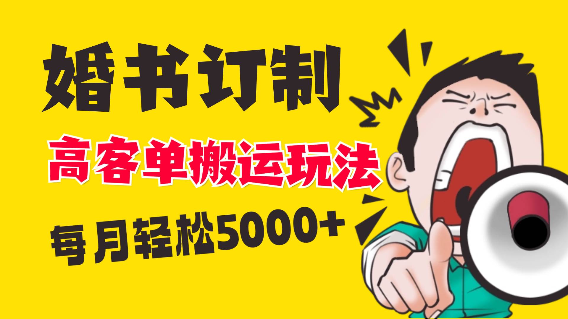 小红书蓝海赛道，婚书定制搬运高客单价玩法，轻松月入5000+-2Y资源网