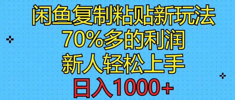 闲鱼复制粘贴新玩法，70%利润，新人轻松上手，日入1000+-2Y资源网