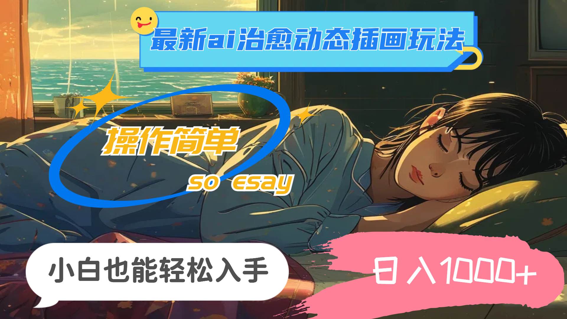 24年最新ai治愈动态插画玩法，操作简单，小白也能轻松入手，日入1000+-2Y资源网
