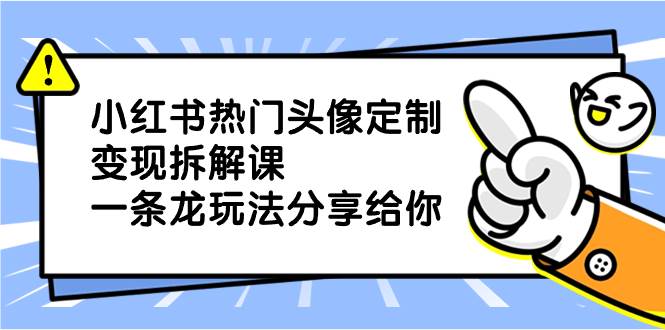 小红书热门头像定制变现拆解课，一条龙玩法分享给你-2Y资源网