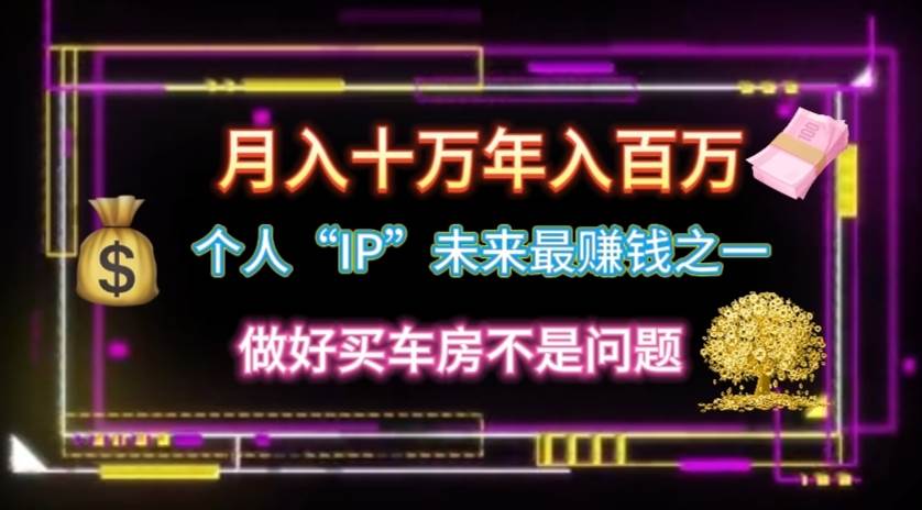 个人“IP”月入十万 年入百万，逆风翻盘秘籍！-2Y资源网