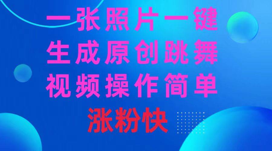 一张照片，一键生成原创跳舞视频 操作简单涨粉快-2Y资源网