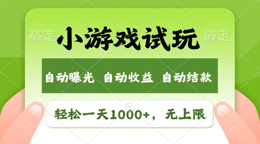轻松日入1000+，小游戏试玩，收益无上限，全新市场！-2Y资源网