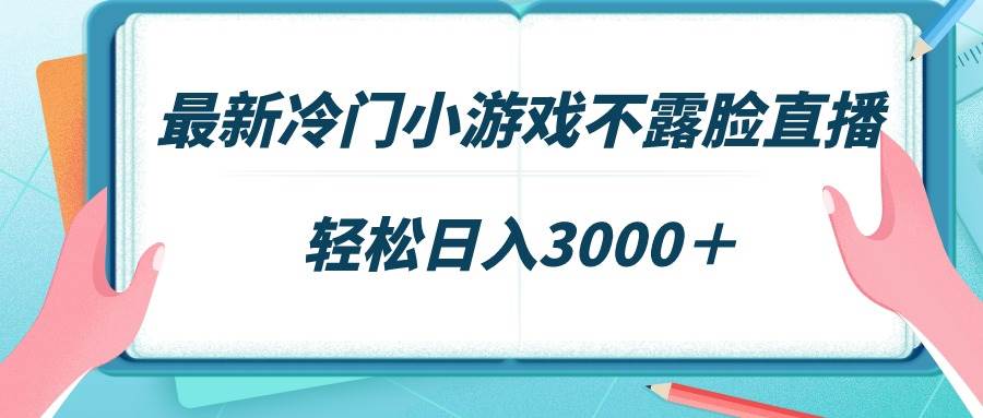 最新冷门小游戏不露脸直播，场观稳定几千，轻松日入3000＋-2Y资源网