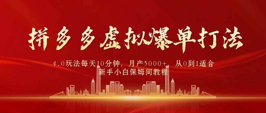拼多多虚拟爆单打法4.0，每天10分钟，月产5000+，从0到1赚收益教程-2Y资源网