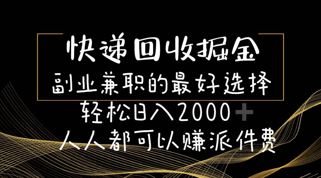 快递回收掘金副业的最好选择轻松一天2000-人人都可以赚派件费-2Y资源网