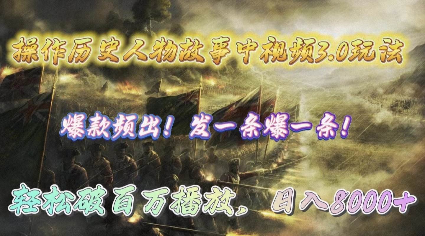 操作历史人物故事中视频3.0玩法，发一条爆一条！轻松破百万播放，日入8000+-2Y资源网