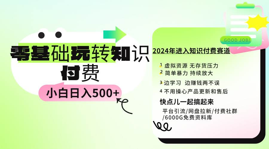 0基础知识付费玩法 小白也能日入500+ 实操教程-2Y资源网