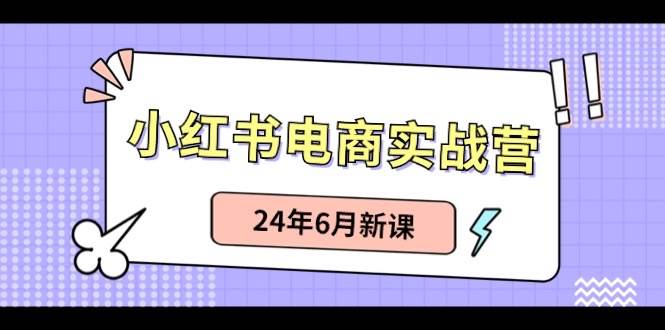 小红书电商实战营：小红书笔记带货和无人直播，24年6月新课-2Y资源网