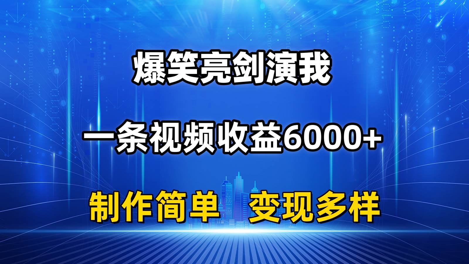 抖音热门爆笑亮剑演我，一条视频收益6000+，条条爆款，制作简单，多种变现-2Y资源网