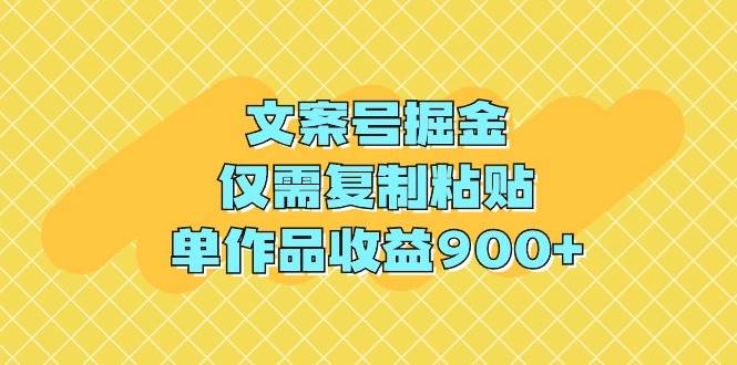 文案号掘金，仅需复制粘贴，单作品收益900+-2Y资源网