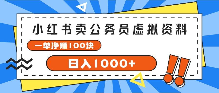 小红书卖公务员考试虚拟资料，一单净赚100，日入1000+-2Y资源网