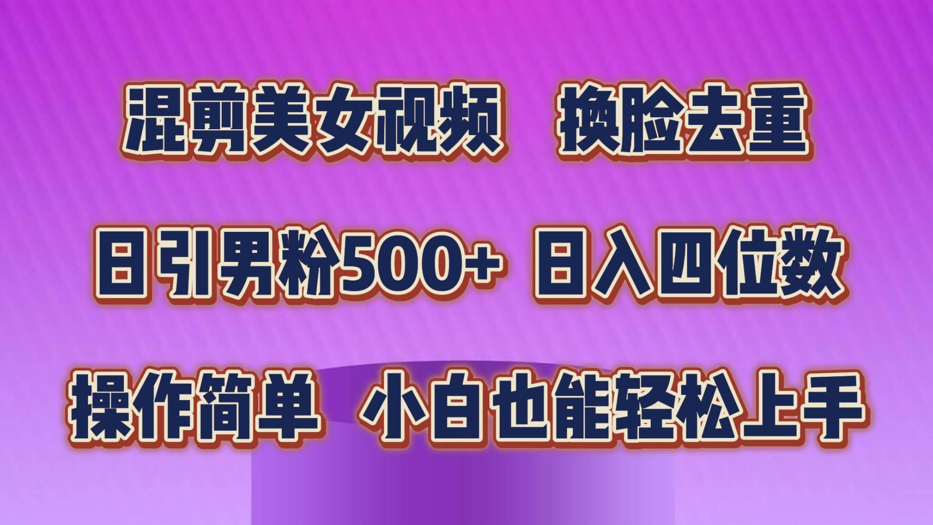 混剪美女视频，换脸去重，轻松过原创，日引色粉500+，操作简单，小白也…-2Y资源网