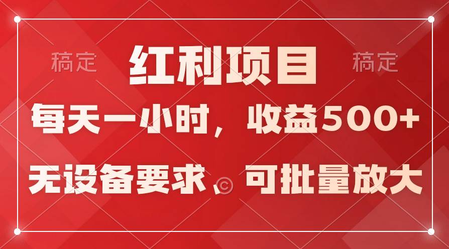 日均收益500+，全天24小时可操作，可批量放大，稳定！-2Y资源网