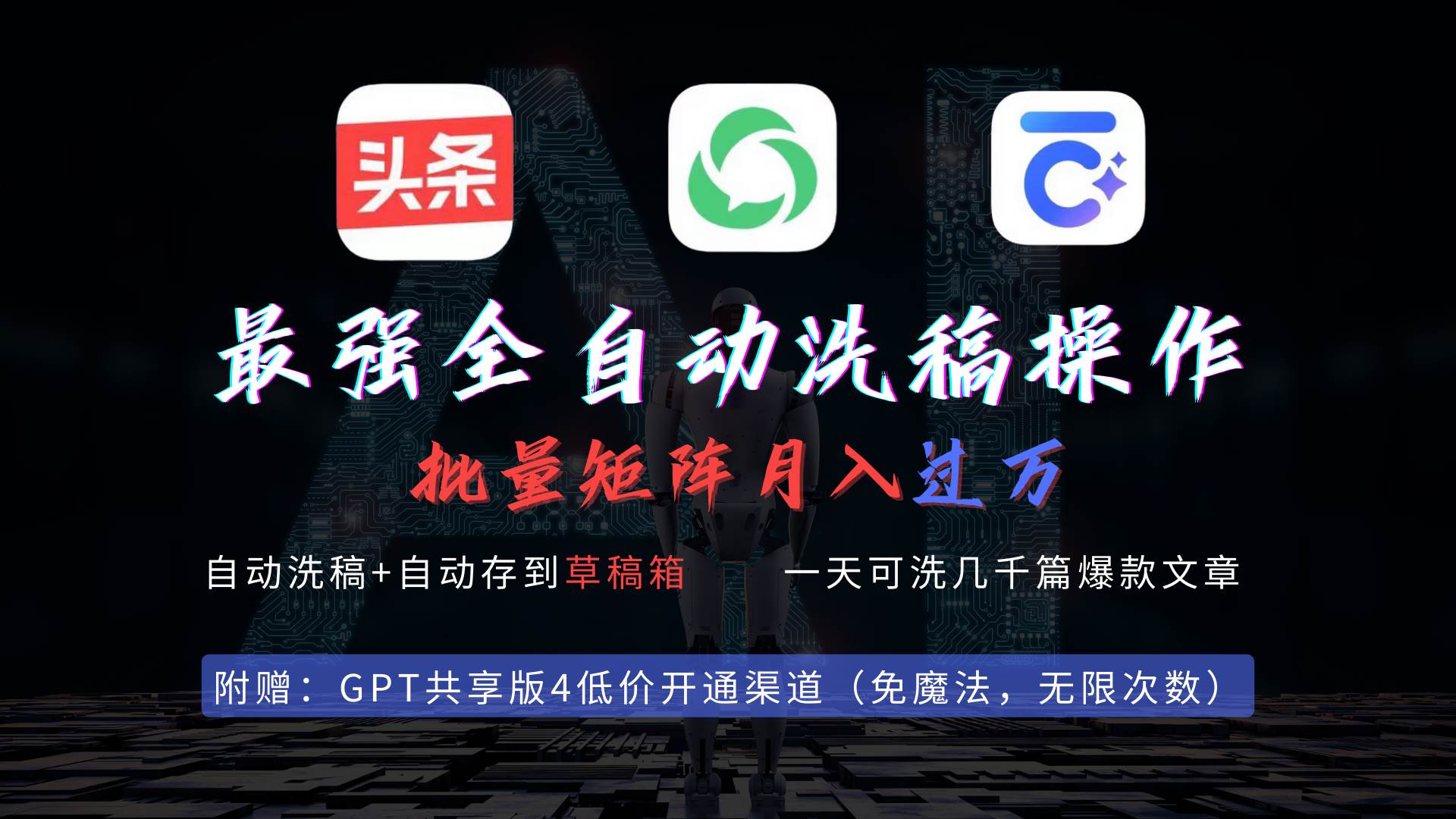 最强全自动一键洗稿存稿操作，批量出爆文，头条，公众号都能用，月入过w…-2Y资源网