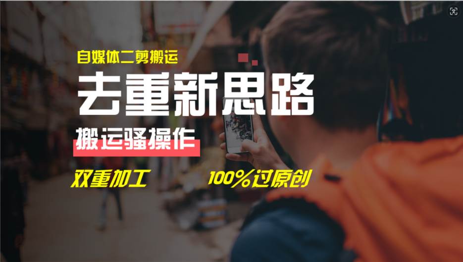去重新思路，详细教你自媒体视频二剪搬运技术，自己加工双重去重100%过…-2Y资源网