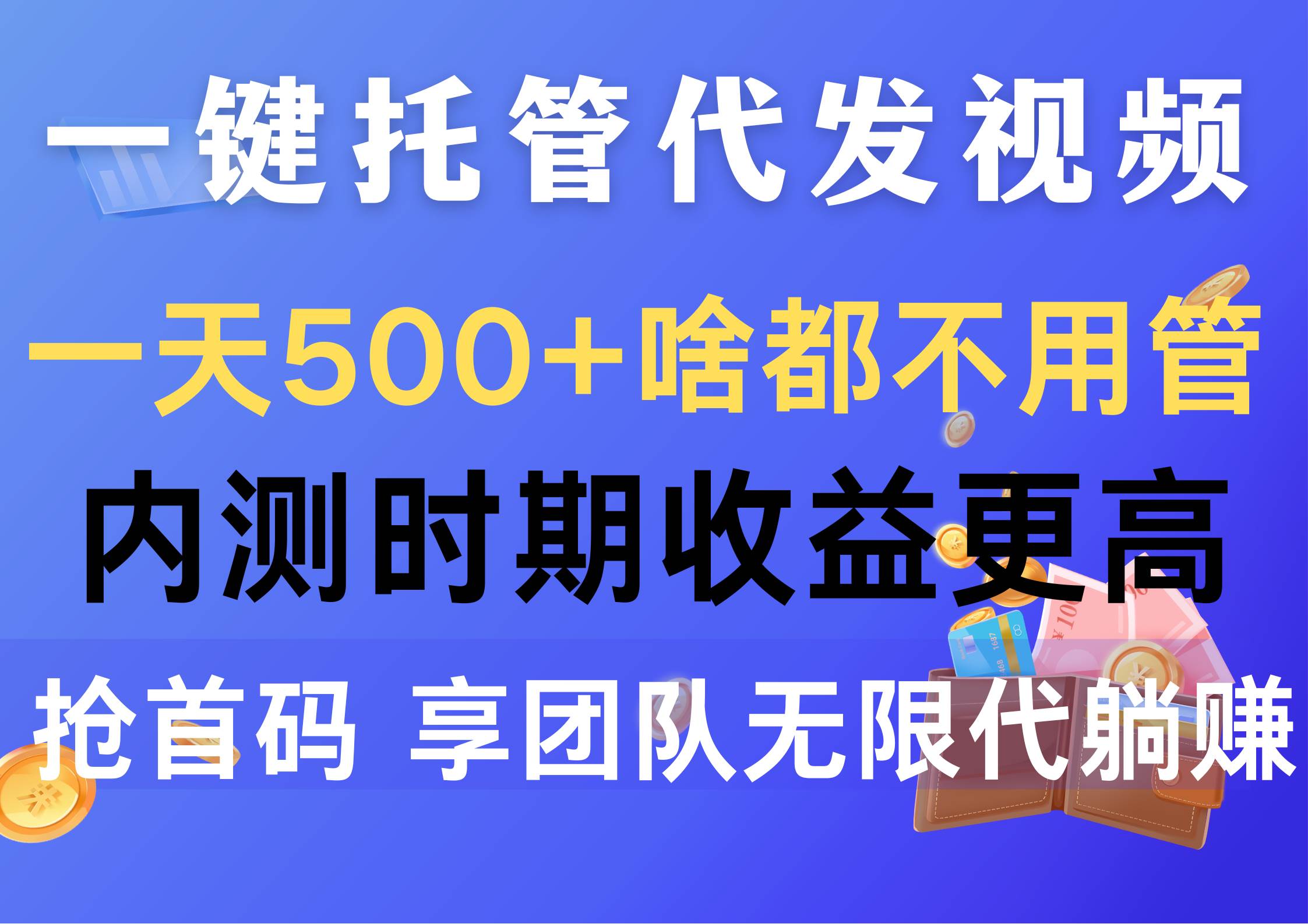 一键托管代发视频，一天500+啥都不用管，内测时期收益更高，抢首码，享…-2Y资源网