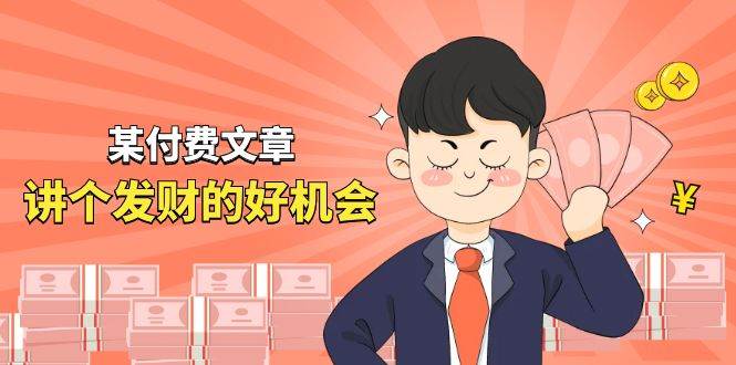 某付费文章《讲个发财好机会》拆解单月营业额千万的玄学生意-2Y资源网