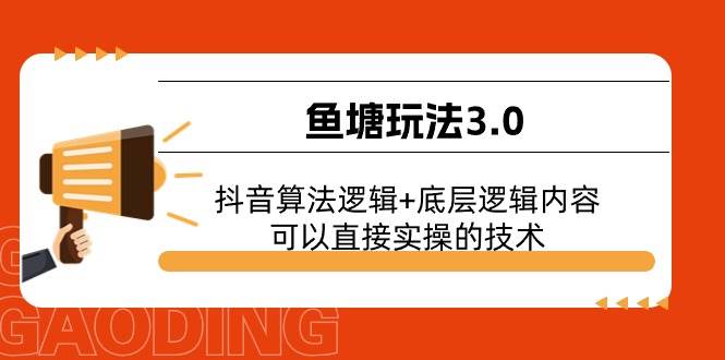 鱼塘玩法3.0：抖音算法逻辑+底层逻辑内容，可以直接实操的技术-2Y资源网