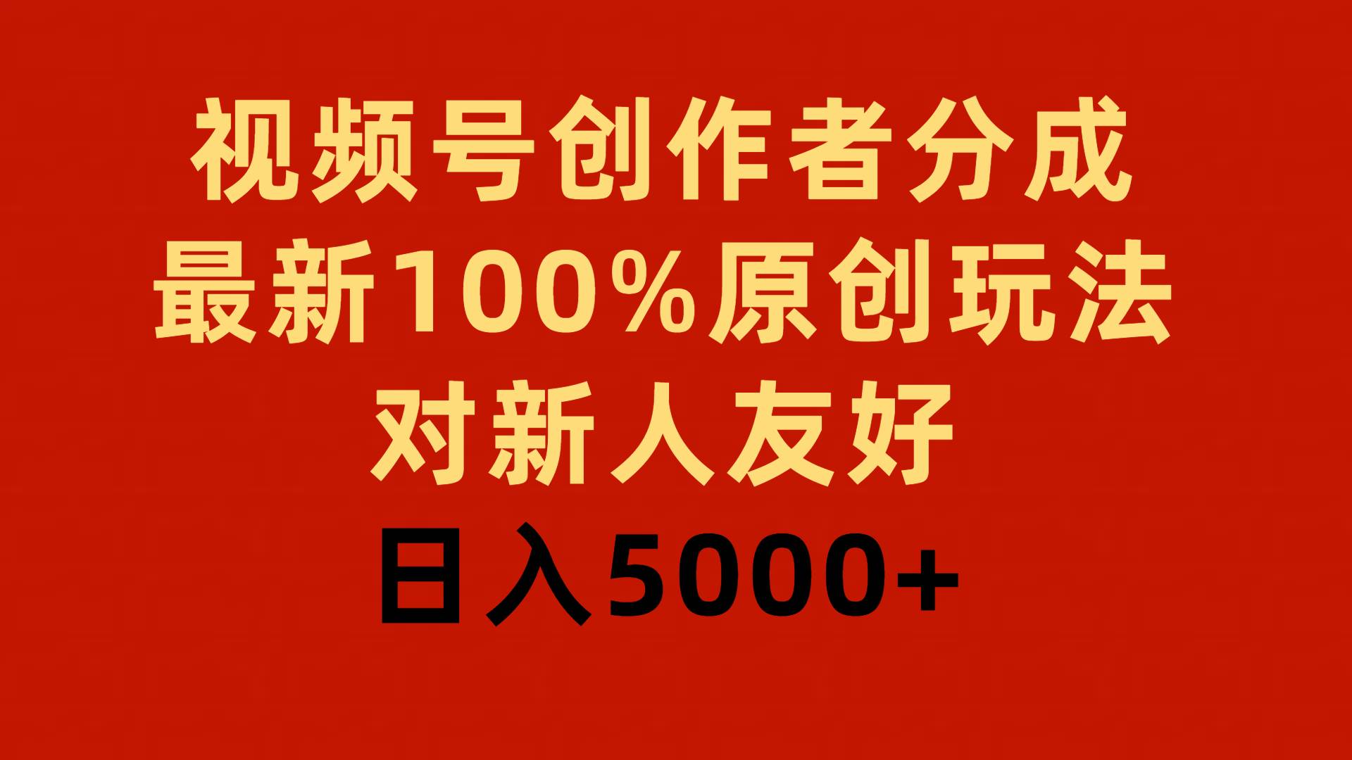 视频号创作者分成，最新100%原创玩法，对新人友好，日入5000+-2Y资源网