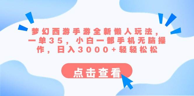 梦幻西游手游全新懒人玩法 一单35 小白一部手机无脑操作 日入3000+轻轻松松-2Y资源网