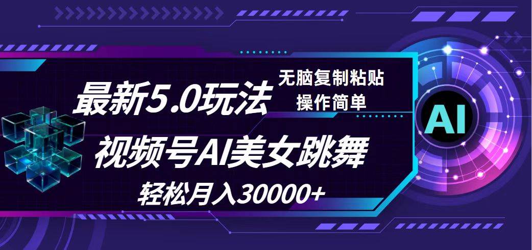 视频号5.0最新玩法，AI美女跳舞，轻松月入30000+-2Y资源网
