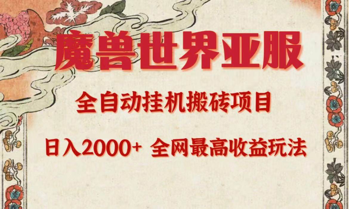 亚服魔兽全自动搬砖项目，日入2000+，全网独家最高收益玩法。-2Y资源网