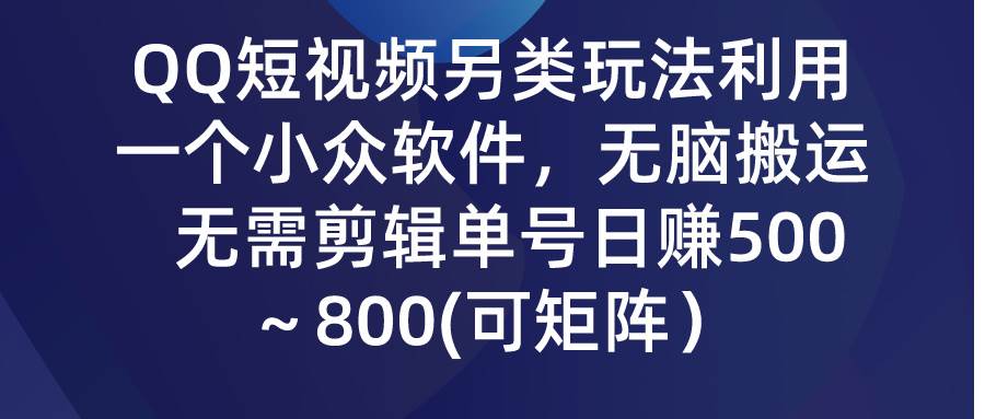 QQ短视频另类玩法，利用一个小众软件，无脑搬运，无需剪辑单号日赚500～…-2Y资源网