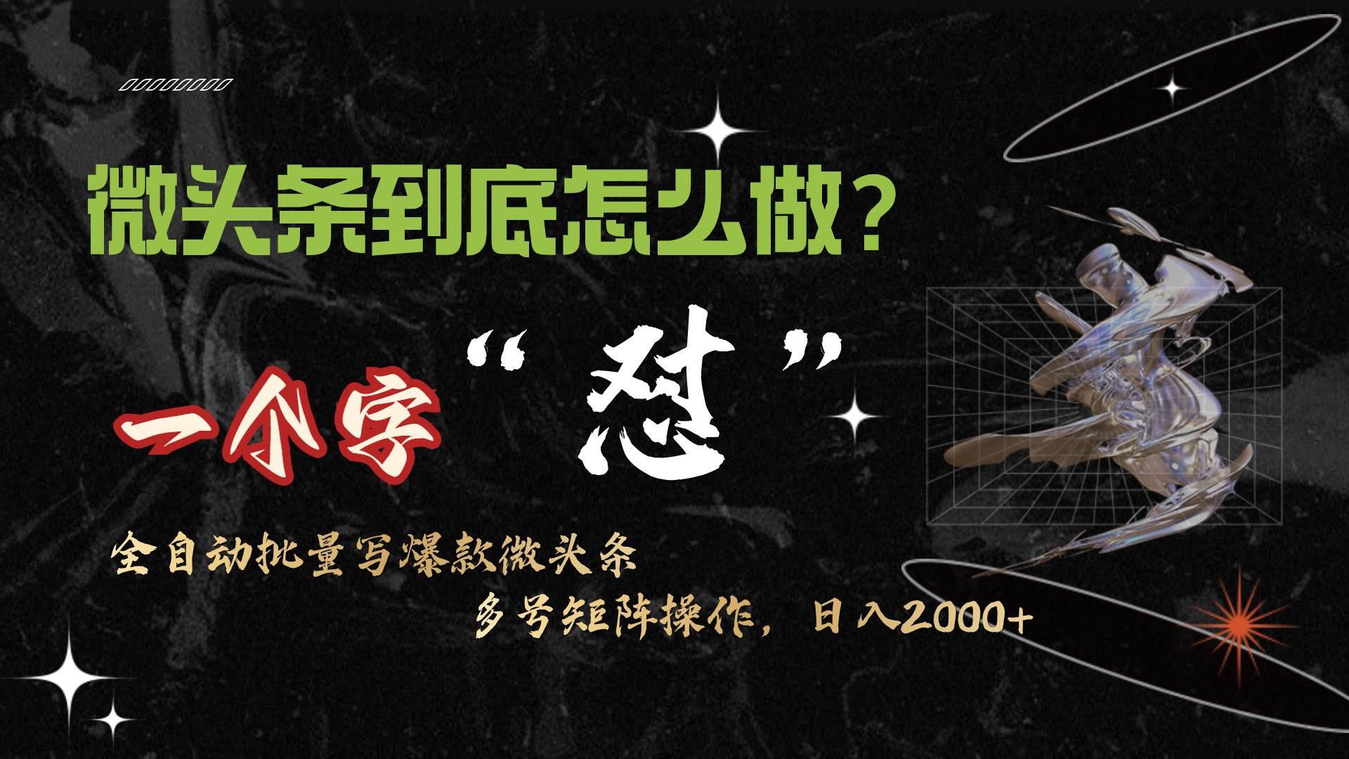 微头条最新最强连怼操作，10分钟50条，真正解放双手，月入1w+-2Y资源网