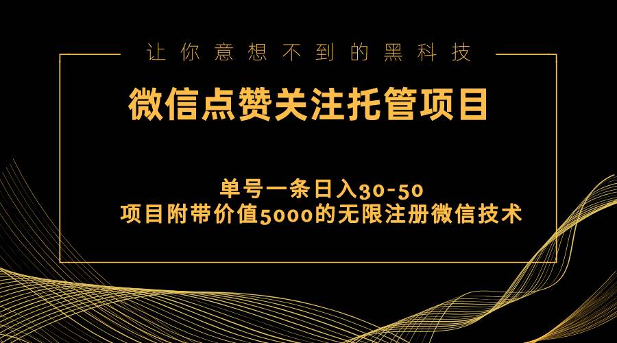 视频号托管点赞关注，单微信30-50元，附带价值5000无限注册微信技术-2Y资源网