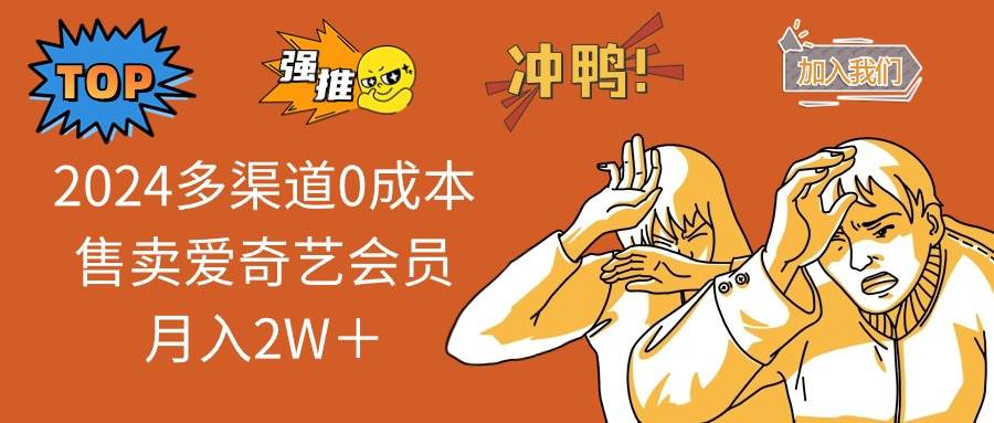 2024多渠道0成本售卖爱奇艺会员月入2W＋-2Y资源网