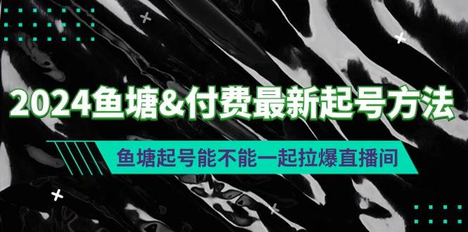 2024鱼塘付费最新起号方法：鱼塘起号能不能一起拉爆直播间-2Y资源网