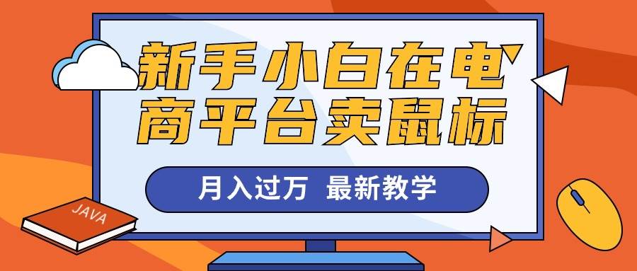 新手小白在电商平台卖鼠标月入过万，最新赚钱教学-2Y资源网