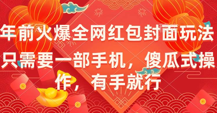 年前火爆全网红包封面玩法，只需要一部手机，傻瓜式操作，有手就行-2Y资源网