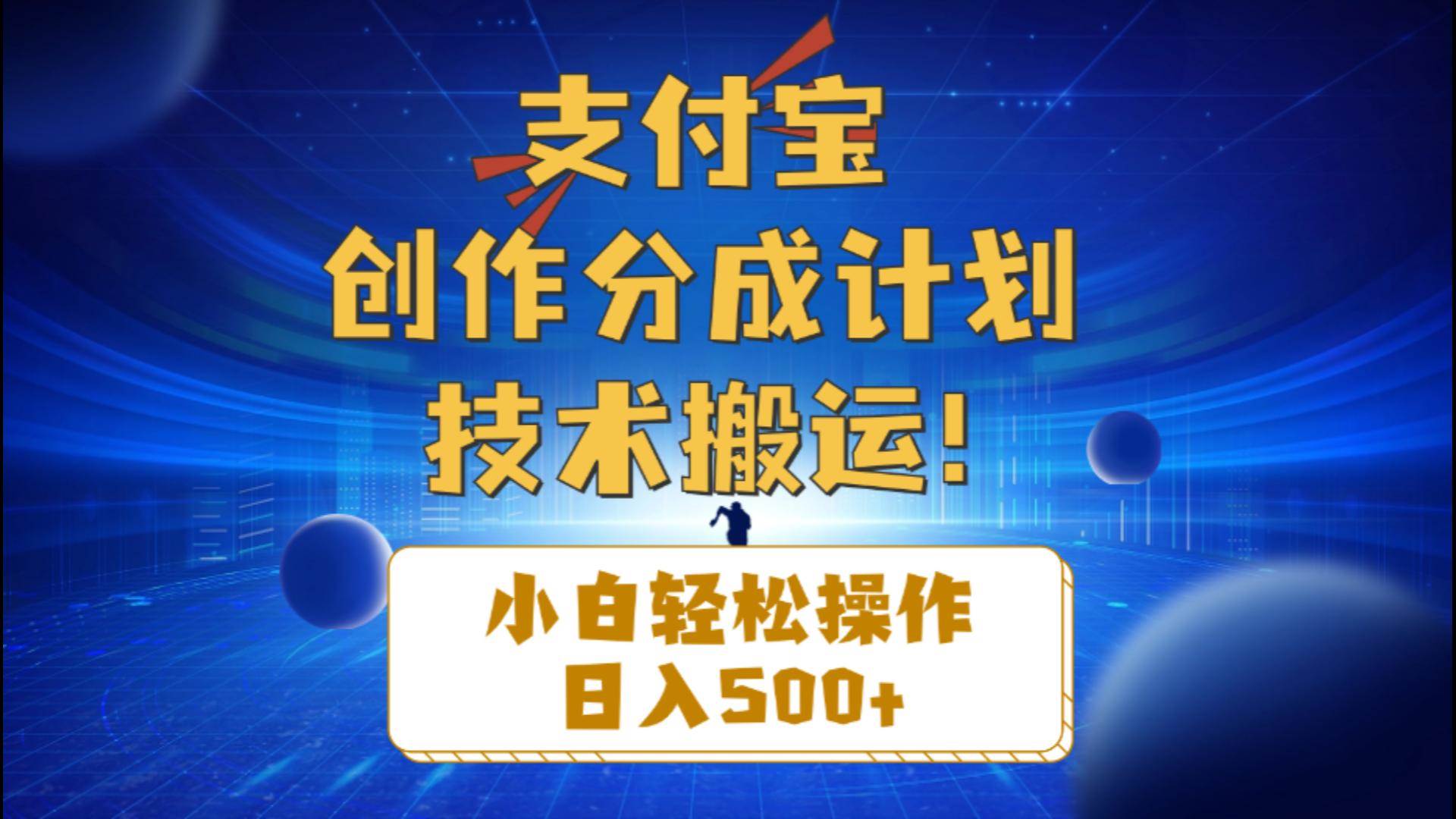 支付宝创作分成（技术搬运）小白轻松操作日入500+-2Y资源网
