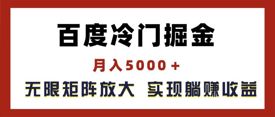 百度冷门掘金，月入5000＋，无限矩阵放大，实现管道躺赚收益-2Y资源网