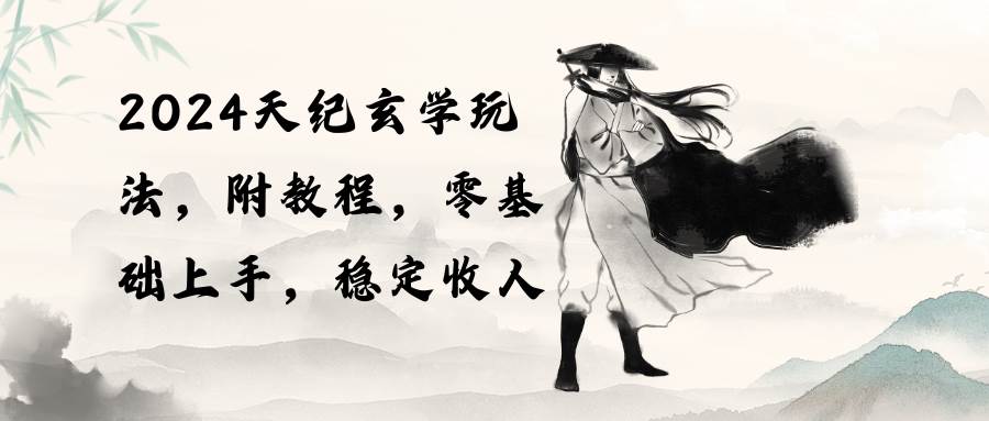 2024天纪玄学玩法，零基础上手，稳定收入（教程+工具）-2Y资源网
