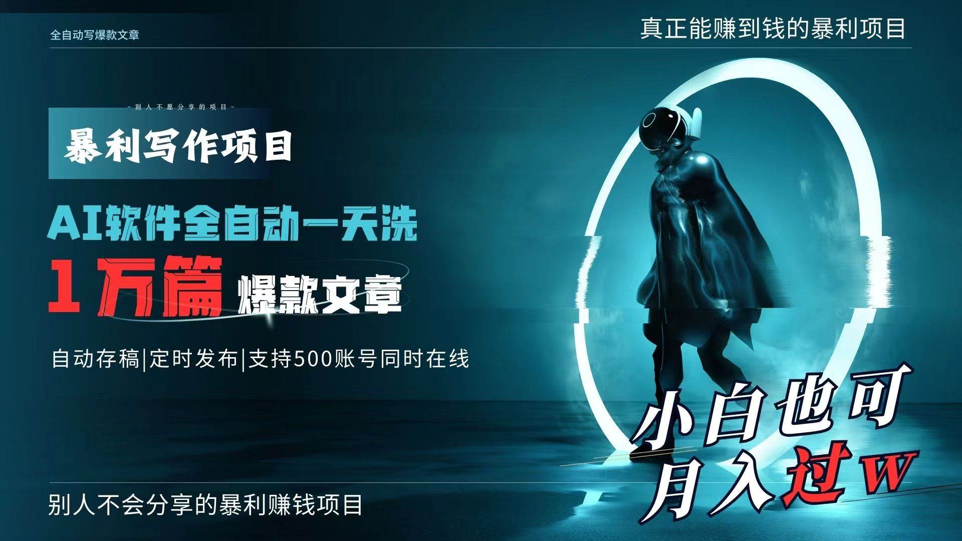 AI全自动一天洗1万篇爆款文章，真正解放双手，月入过万轻轻松松！-2Y资源网