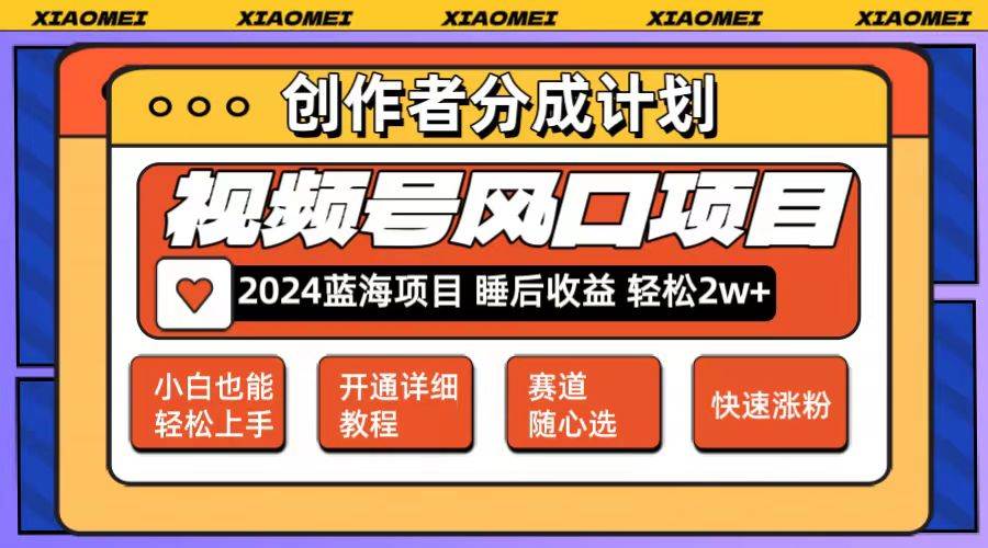 微信视频号大风口项目 轻松月入2w+ 多赛道选择，可矩阵，玩法简单轻松上手-2Y资源网