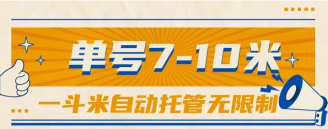 一斗米视频号托管，单号单天7-10米，号多无线挂-2Y资源网