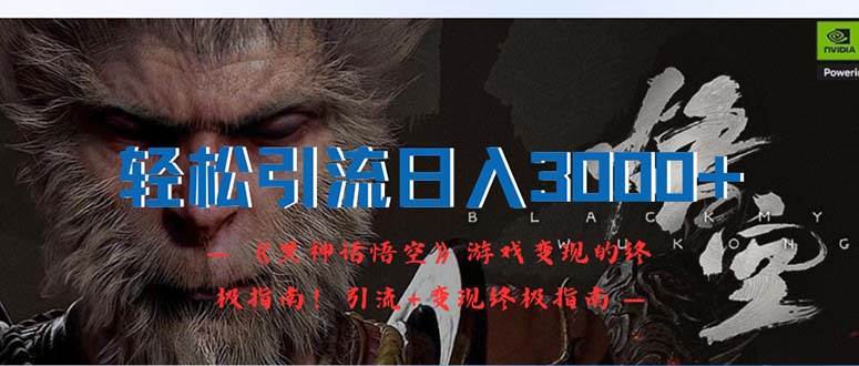轻松引流日入3000+：《黑神话悟空》游戏变现的终极指南！引流+变现终极…-2Y资源网