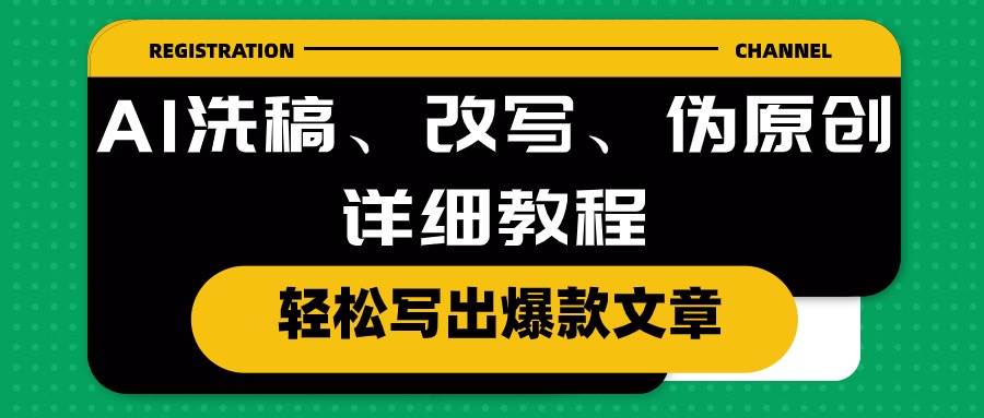 AI洗稿、改写、伪原创详细教程，轻松写出爆款文章-2Y资源网